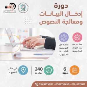 دورة إدخال بيانات ومعالجة النصوص