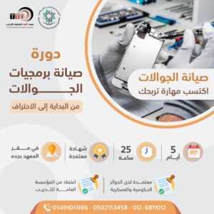 صيانة وبرمجيات الجوالات