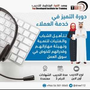 التميز في خدمة العملاء