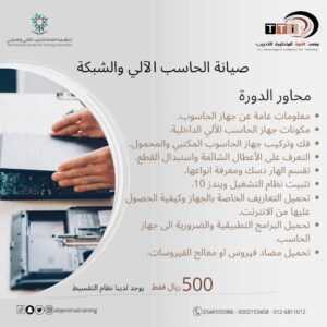 دورة صيانة الحاسب الآلي وعمل الشبكة