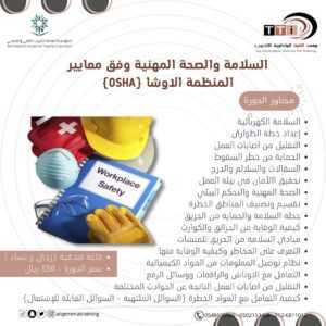 السلامة والصحة المهنية وفق معايير الاوشا OSHA
