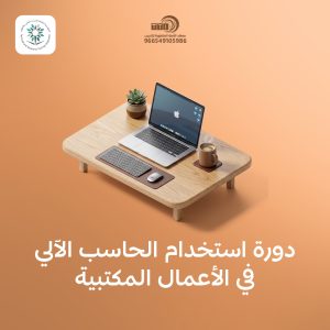 استخدام الحاسب الآلي في الأعمال المكتبية