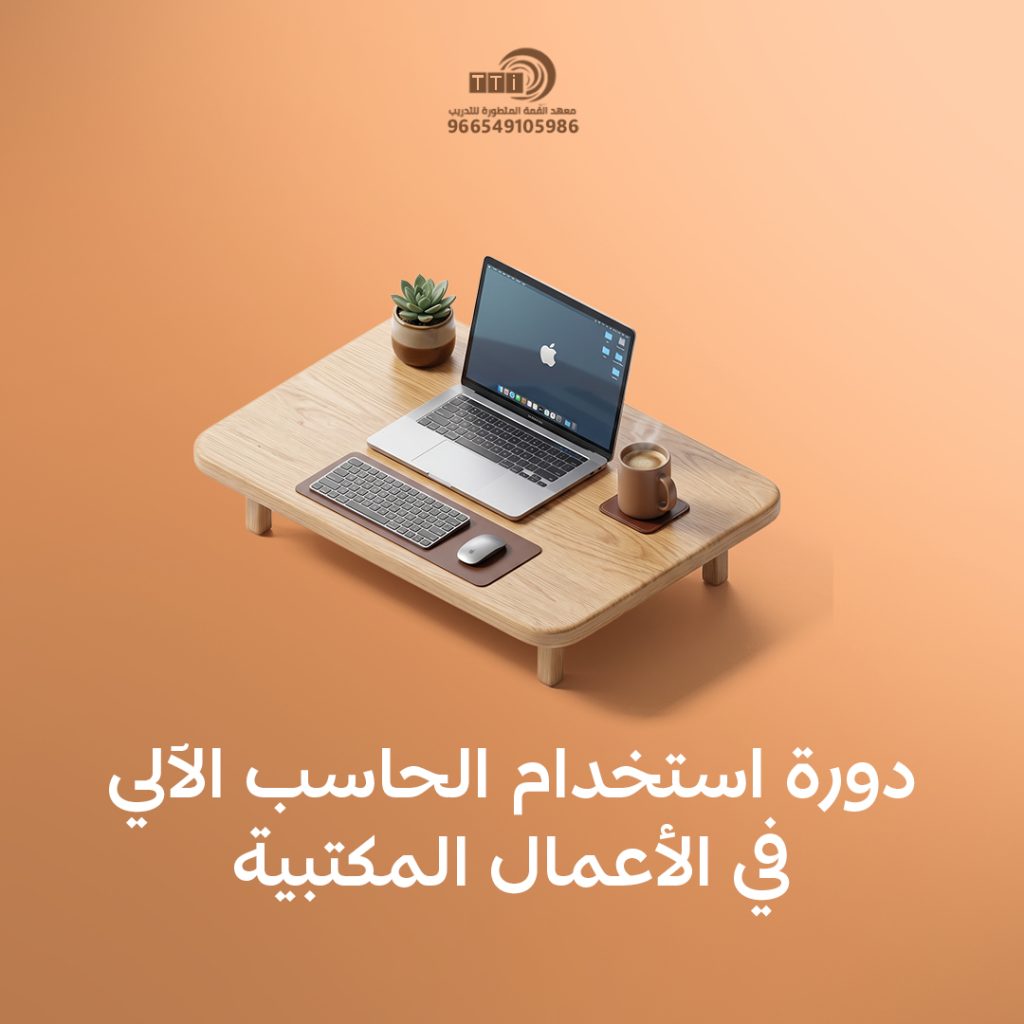 دورة استخدام الحاسب الآلي في الأعمال المكتبية