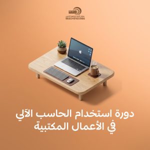 دورة استخدام الحاسب الآلي في الأعمال المكتبية