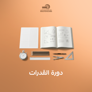 دورة تأسيس قدرات
