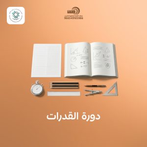 دورة تأسيس قدرات كمي