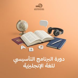 دورة لغة انجليزية