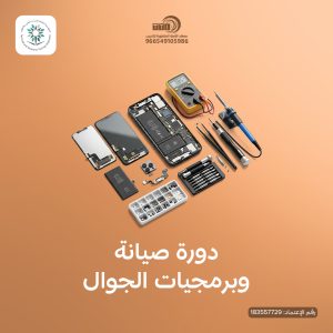 دورة صيانة جوالات