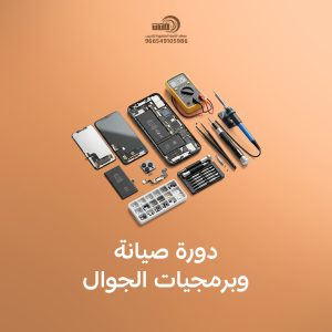 دورة صيانة جوالات