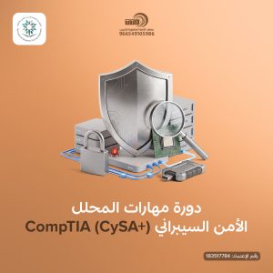 دبلوم الامن السيبراني عن بعد