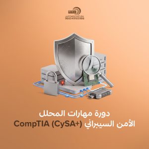 دبلوم الامن السيبراني