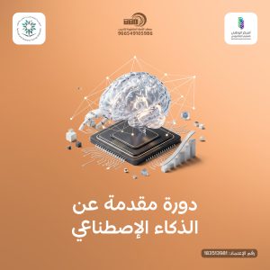دبلوم الذكاء الاصطناعي