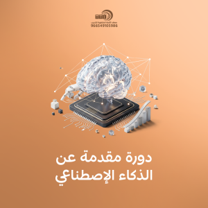 دورة في الذكاء الاصطناعي