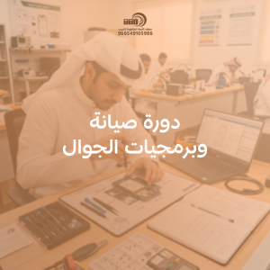 دورة صيانة جوالات