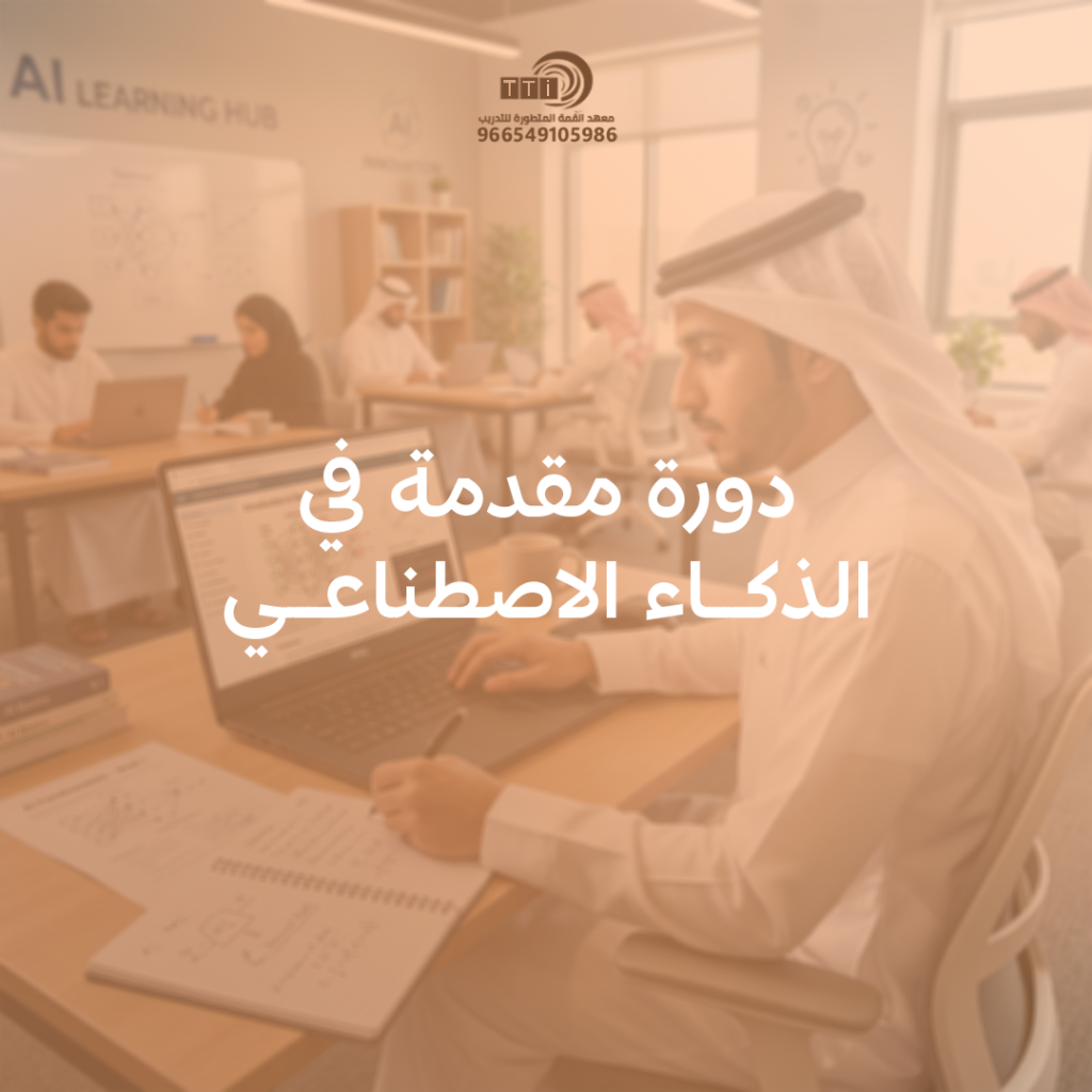 دورة في الذكاء الاصطناعي​