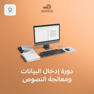 احجز دورة إدخال بيانات ومعالجة نصوص