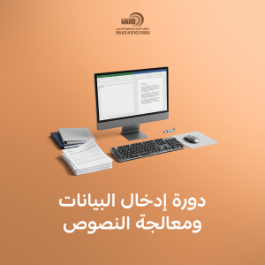 دورة ادخال البيانات ومعالجة النصوص