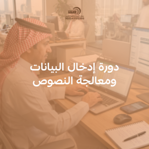 دورة إدخال البيانات ومعالجة النصوص
