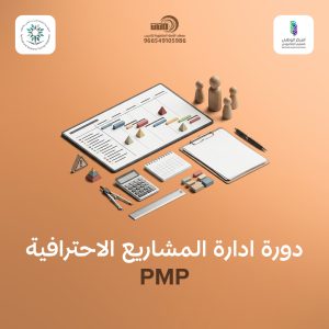 دورة ادارة المشاريع الاحترافية