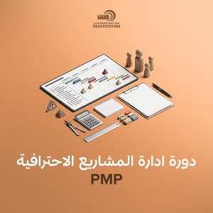 دورة ادارة المشاريع الاحترافية