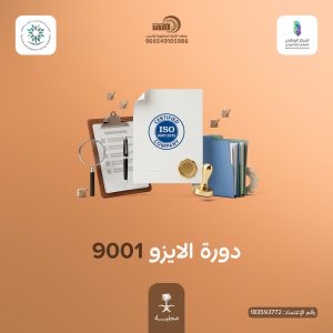 دورة الايزو 9001