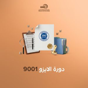 دورة الايزو 9001