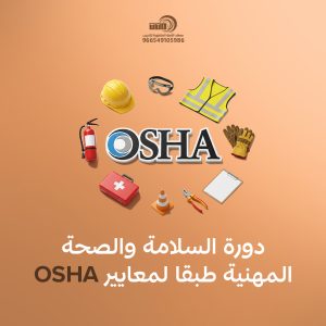 دورة اوشا معتمدة
