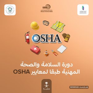 سجل في دورة اوشا معتمدة
