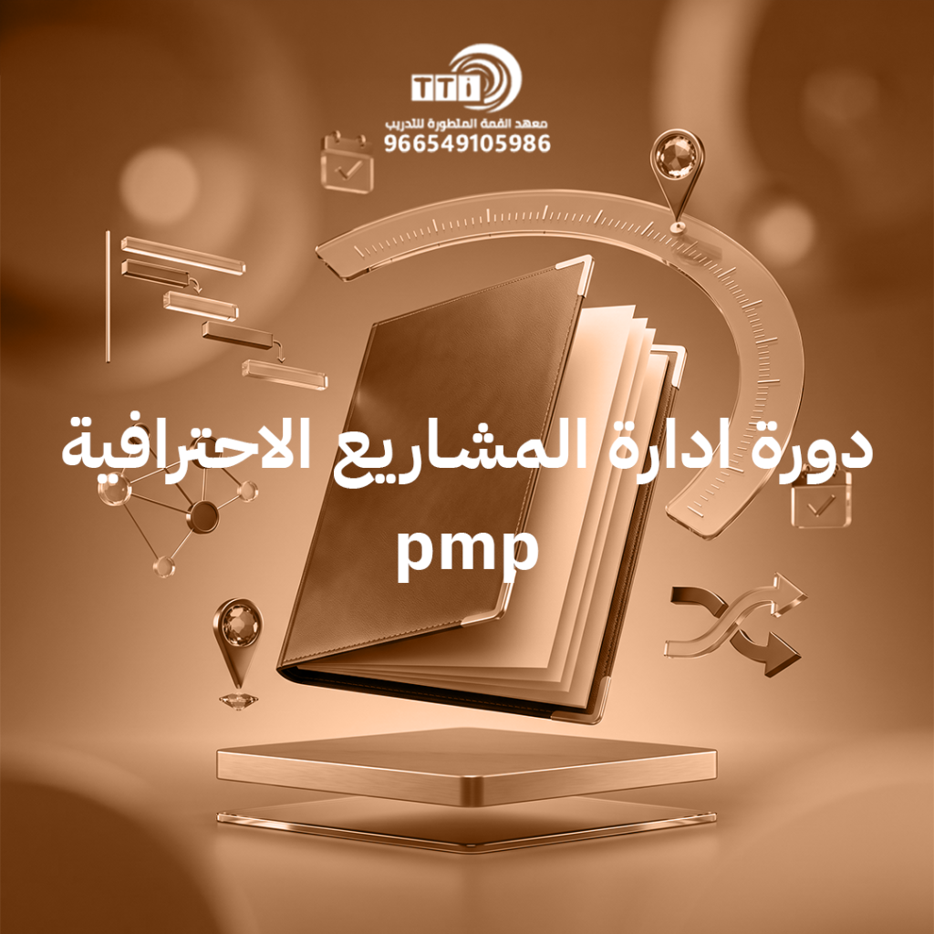 دورة ادارة المشاريع الاحترافية pmp​