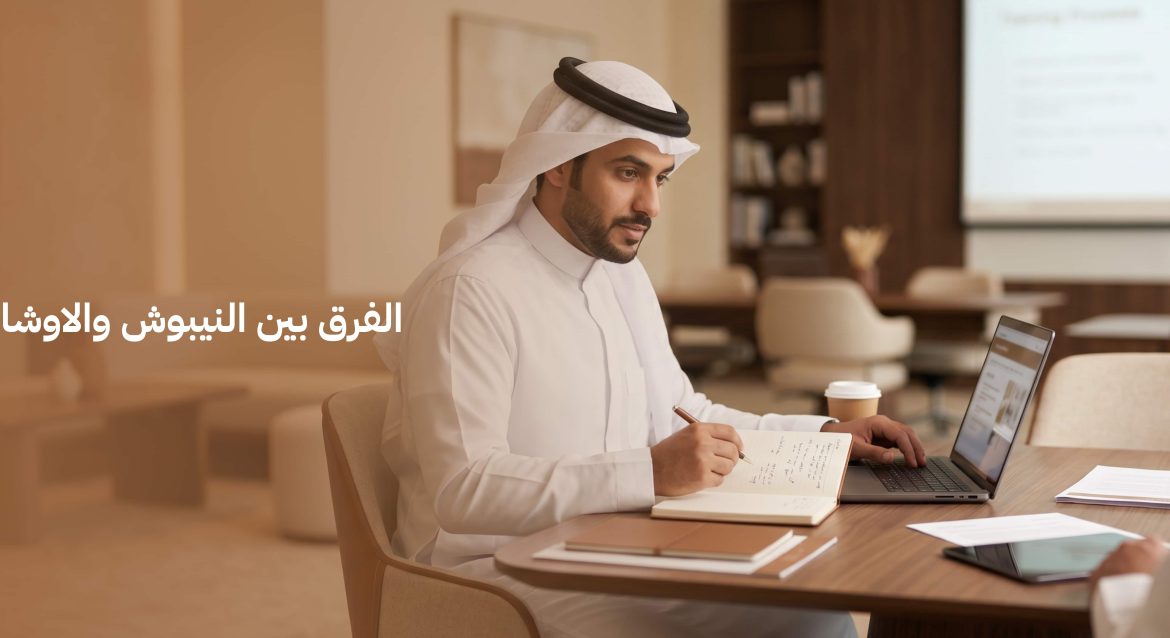 الفرق بين النيبوش والاوشا