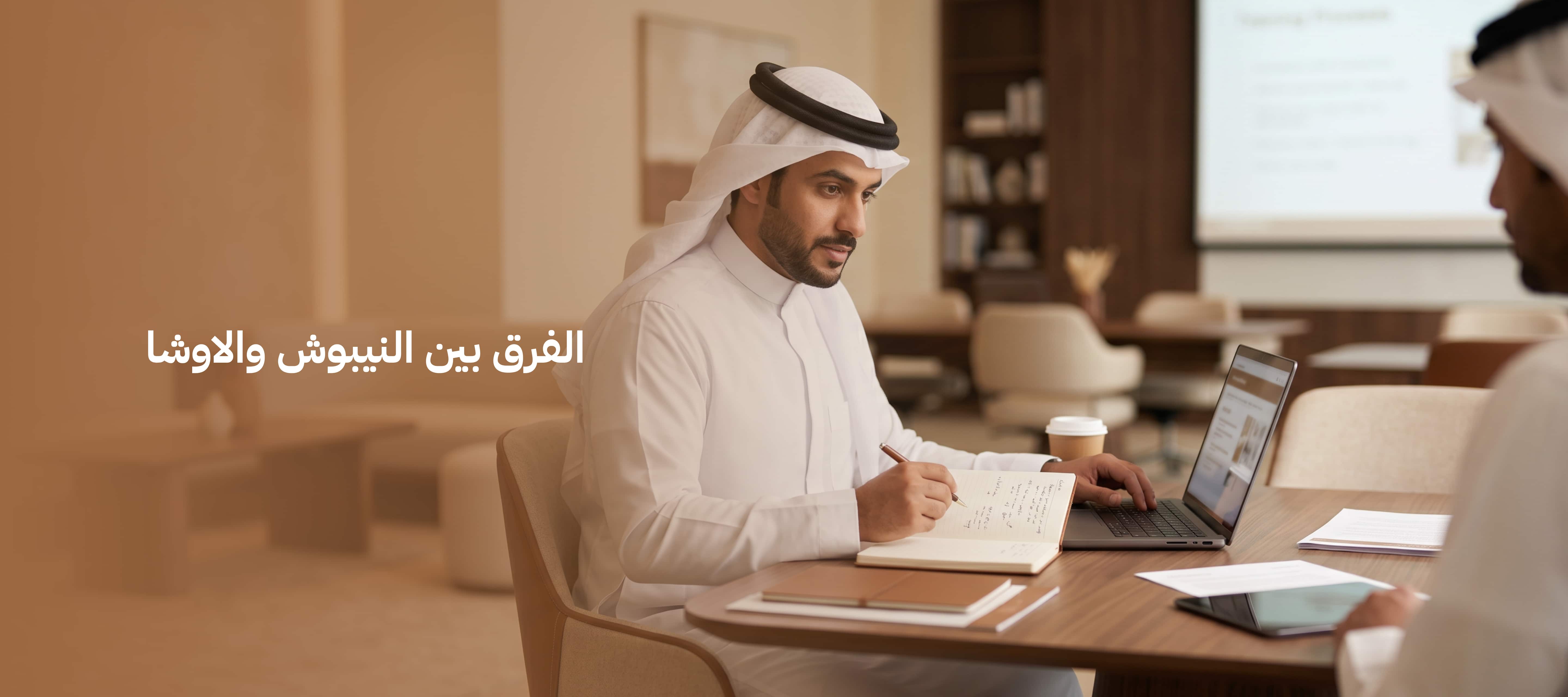 الفرق بين النيبوش والاوشا -الشهادات والامتحانات وايهما انسب
