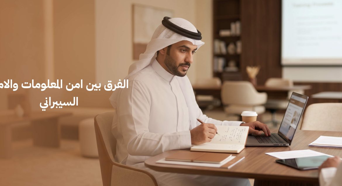 الفرق بين امن المعلومات والامن السيبراني