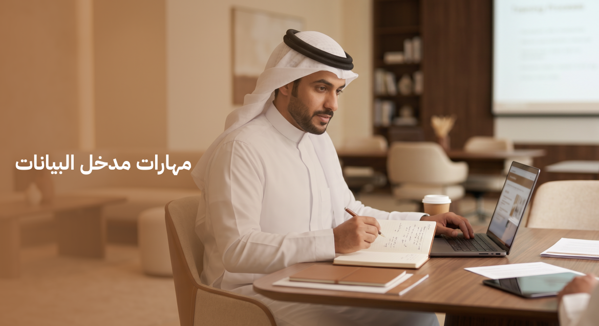 مهارات مدخل البيانات
