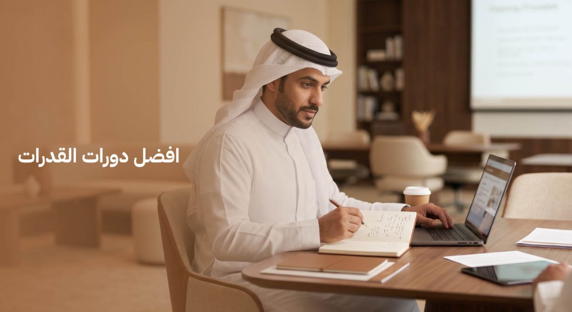 افضل دورات القدرات