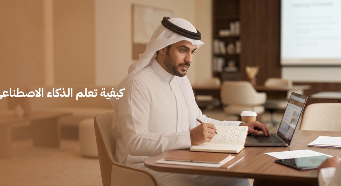 كيفية تعلم الذكاء الاصطناعي