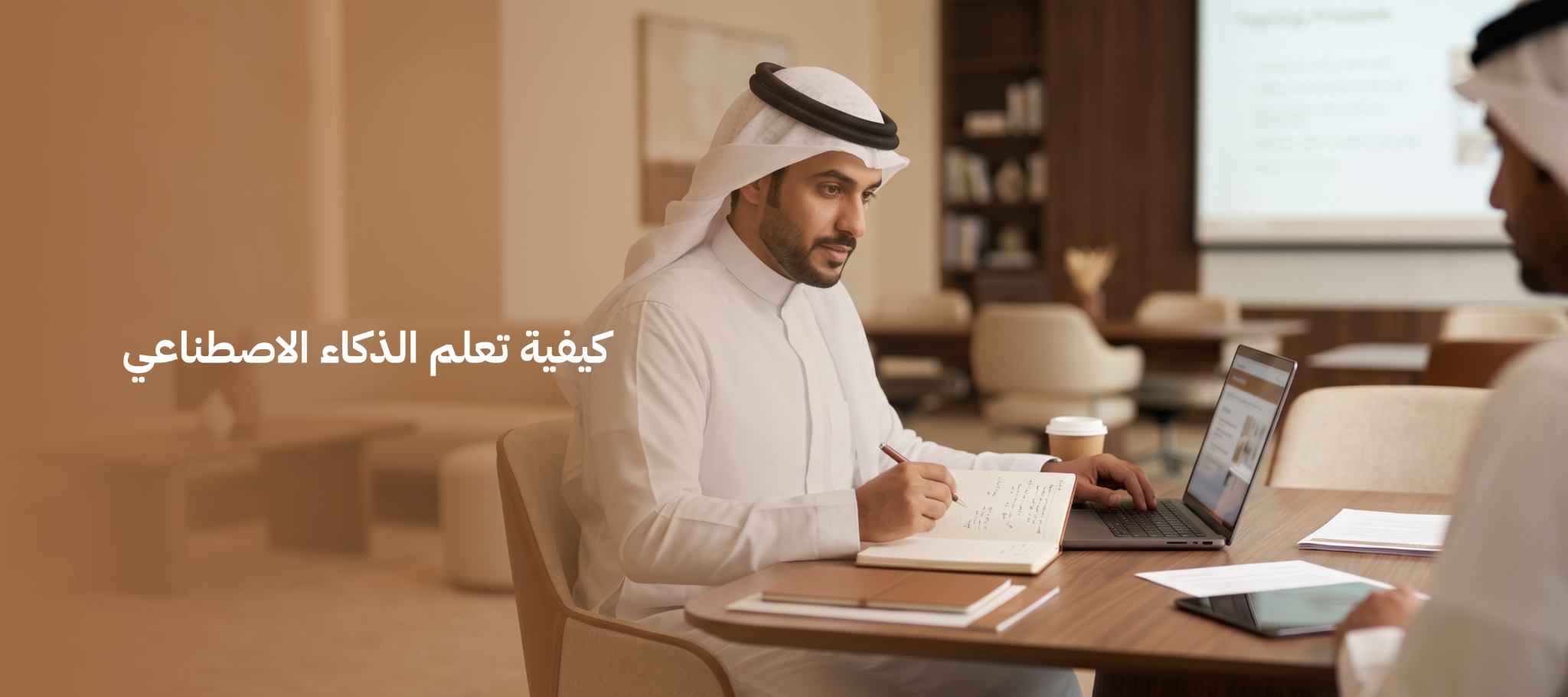 كيفية تعلم الذكاء الاصطناعي 2026 – دليل البداية من الصفر