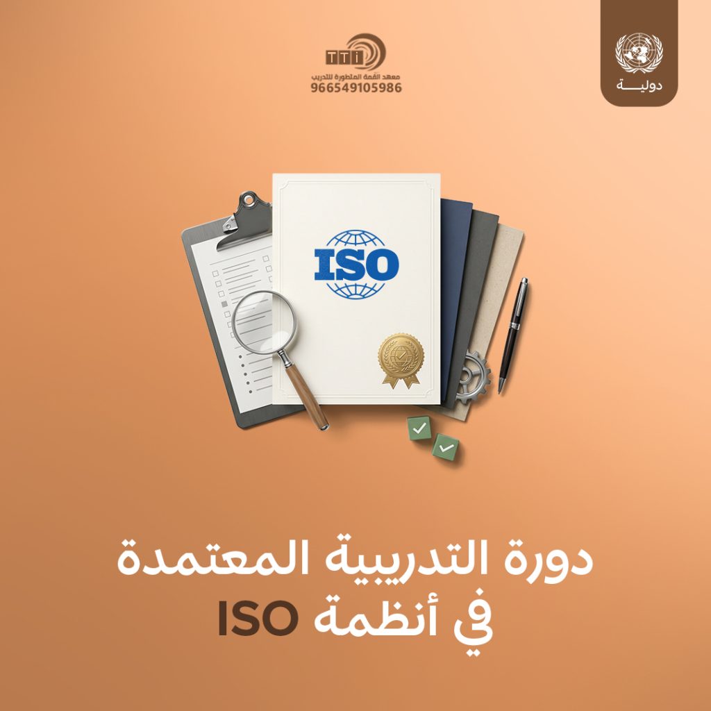 أقوى الدورات التدريبية المعتمدة في أنظمة ISO