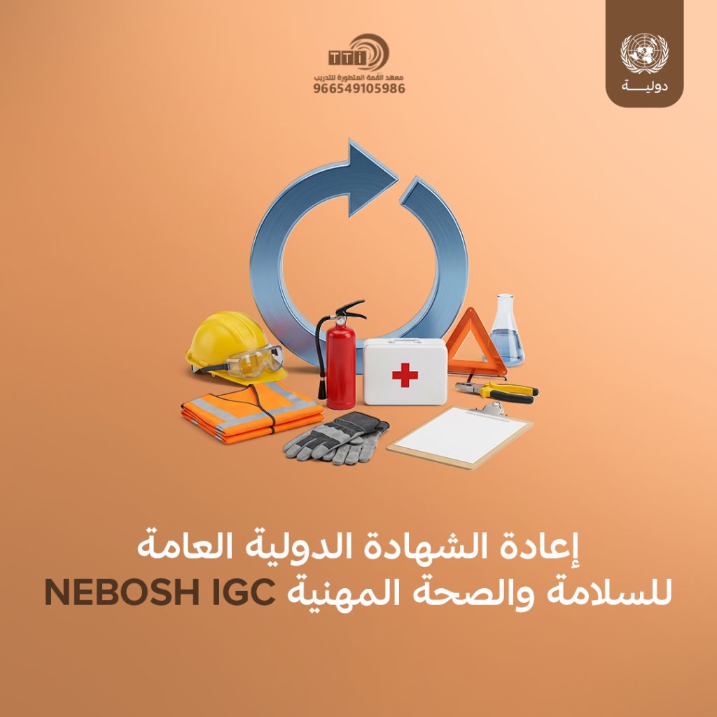 الشهادة الدولية أيوش الادارة بأمان (IOSH Managing Safely)