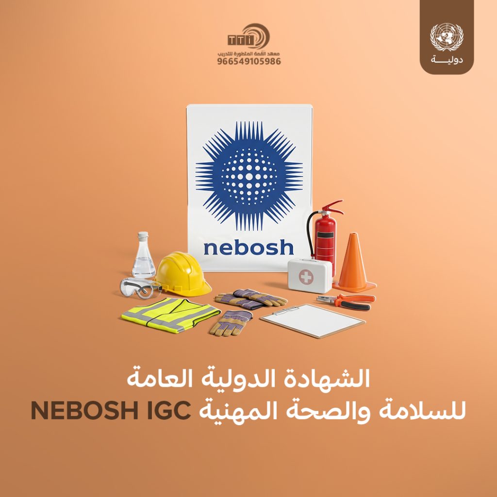 الشهادة الدولية العامة للسلامة والصحة المهنية NEBOSH IGC