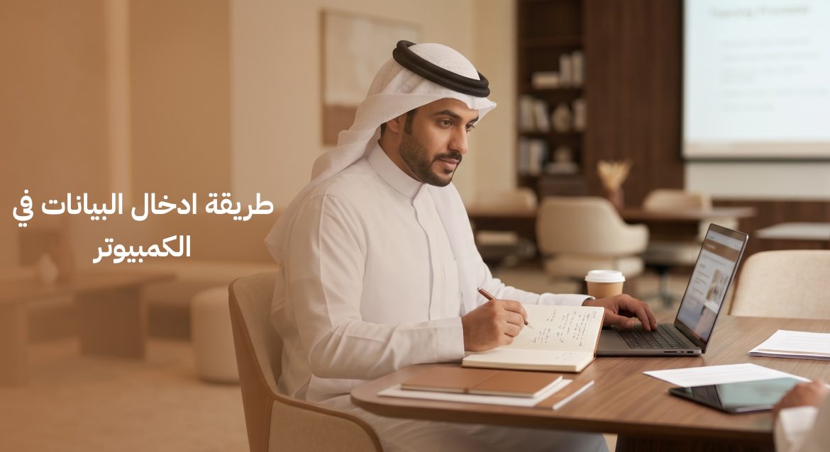 ​طريقة ادخال البيانات في الكمبيوتر​