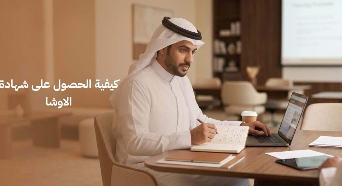 كيفية الحصول على شهادة الاوشا