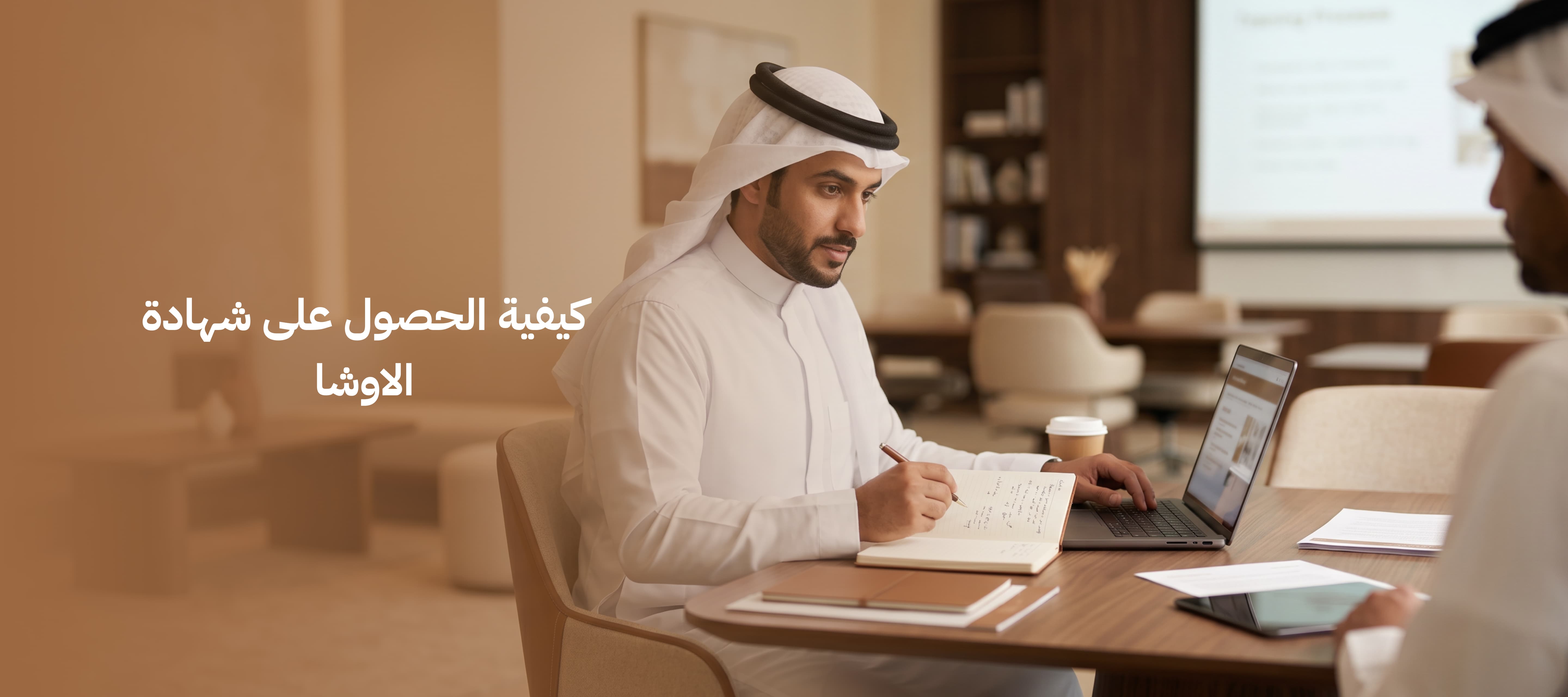 كيفية الحصول على شهادة الاوشا بخطوات سهله في السعودية