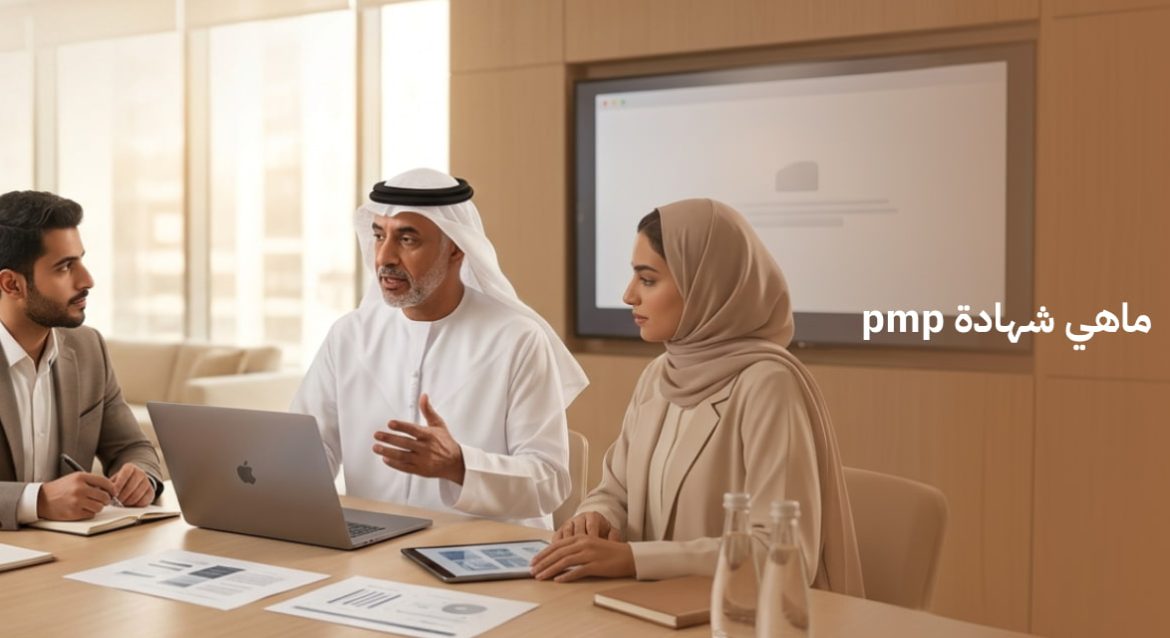 شهادة pmp ماهي? اليك كل التفاصيل مع اهمية الحصول عليها