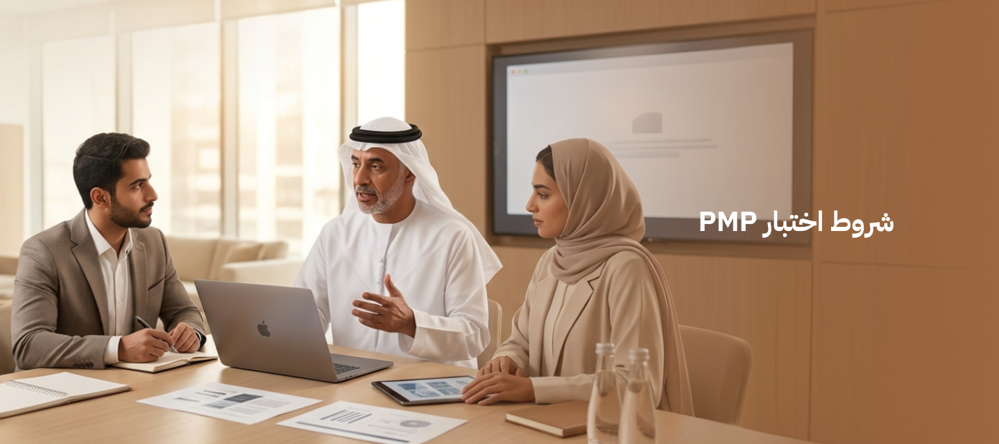 تعرف علي اهم شروط اختبار PMP والمتطلبات الدراسية والرسوم